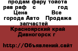 продам фару тойота рав раф 4 с 2015-2017 год › Цена ­ 18 000 - Все города Авто » Продажа запчастей   . Красноярский край,Дивногорск г.